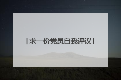 求一份党员自我评议