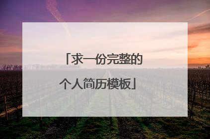 求一份完整的个人简历模板