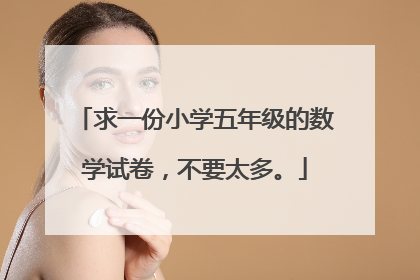求一份小学五年级的数学试卷,不要太多。