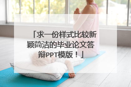 求一份样式比较新颖简洁的毕业论文答辩PPT模版！