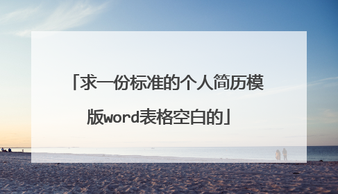 求一份标准的个人简历模版word表格空白的