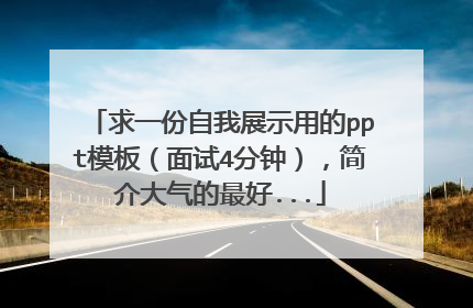 求一份自我展示用的ppt模板（面试4分钟），简介大气的最好...