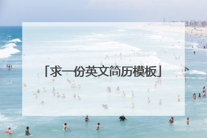 求一份英文简历模板