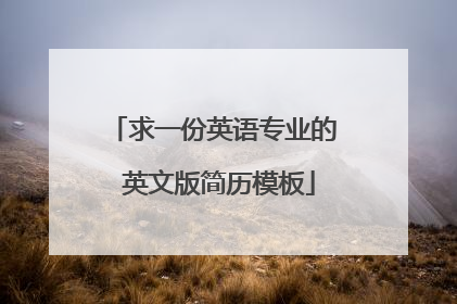 求一份英语专业的 英文版简历模板