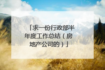 求一份行政部半年度工作总结(房地产公司的)
