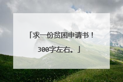 求一份贫困申请书! 300字左右。
