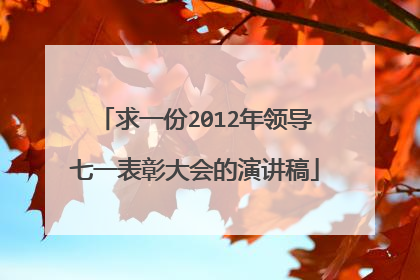 求一份2012年领导七一表彰大会的演讲稿