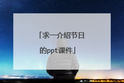 求一介绍节日的ppt课件