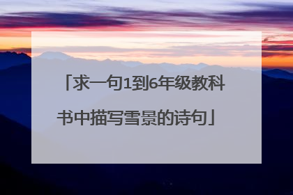 求一句1到6年级教科书中描写雪景的诗句