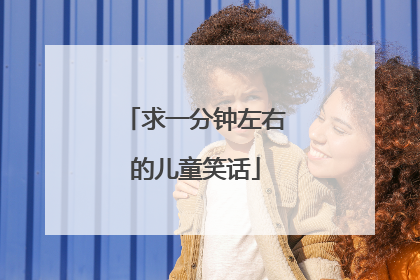 求一分钟左右的儿童笑话