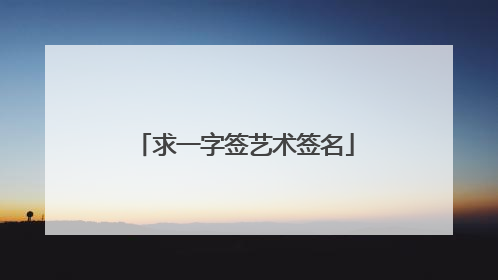 求一字签艺术签名