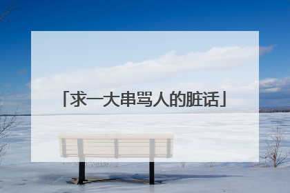 求一大串骂人的脏话