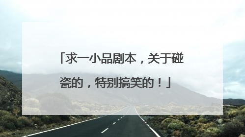 求一小品剧本,关于碰瓷的,特别搞笑的!