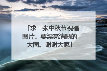 求一张中秋节祝福图片。要漂亮清晰的大图。谢谢大家