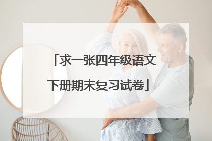 求一张四年级语文下册期末复习试卷