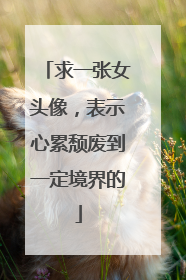求一张女头像，表示心累颓废到一定境界的