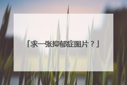 求一张抑郁症图片?