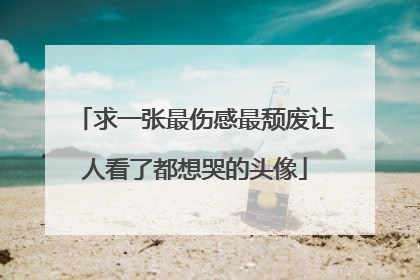 求一张最伤感最颓废让人看了都想哭的头像