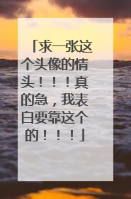 求一张这个头像的情头！！！真的急，我表白要靠这个的！！！