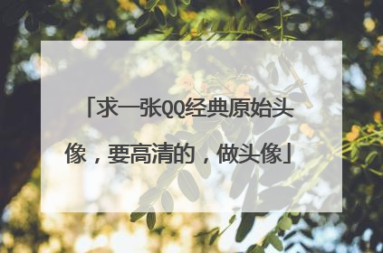 求一张QQ经典原始头像，要高清的，做头像
