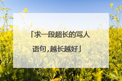 求一段超长的骂人语句,越长越好