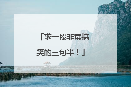 求一段非常搞笑的三句半!