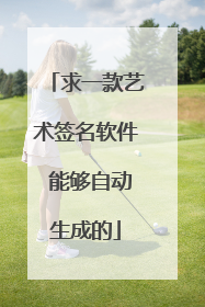 求一款艺术签名软件 能够自动生成的