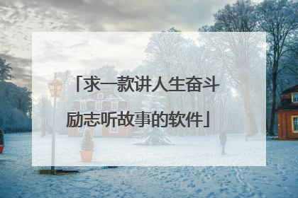 求一款讲人生奋斗励志听故事的软件