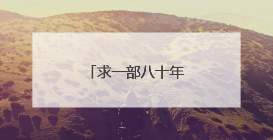 求一部八十年代老电视剧名