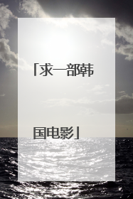 求一部韩国电影