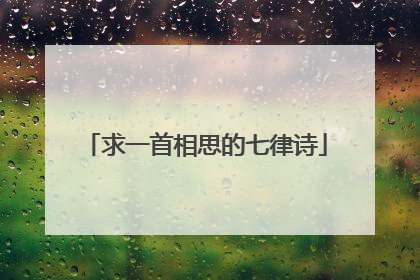求一首相思的七律诗