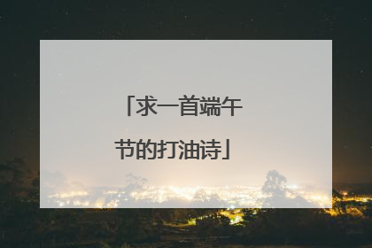 求一首端午节的打油诗