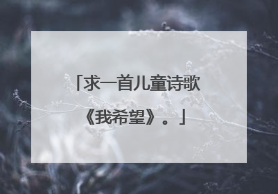 求一首儿童诗歌《我希望》。