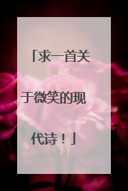 求一首关于微笑的现代诗！