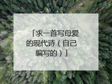 求一首写母爱的现代诗（自己编写的）