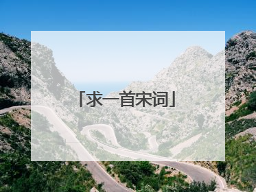 求一首宋词