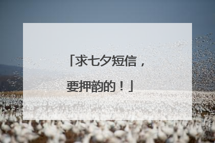 求七夕短信,要押韵的!