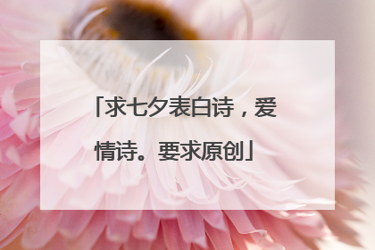 求七夕表白诗,爱情诗。要求原创