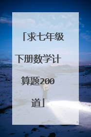 求七年级下册数学计算题200道