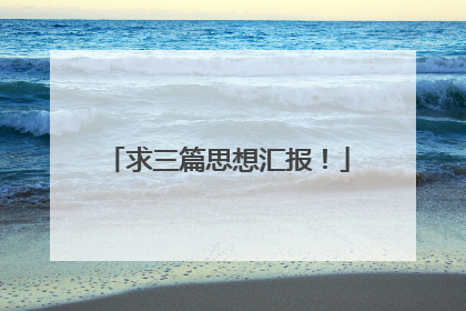 求三篇思想汇报!