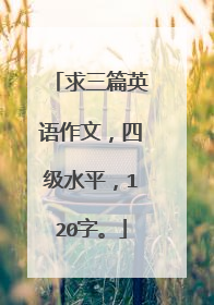 求三篇英语作文,四级水平,120字。