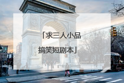 求三人小品搞笑短剧本