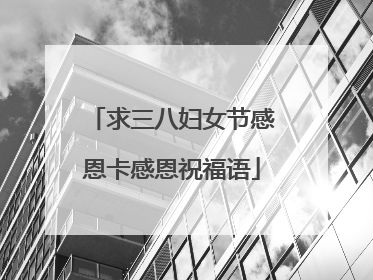 求三八妇女节感恩卡感恩祝福语