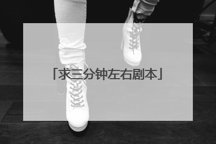 求三分钟左右剧本