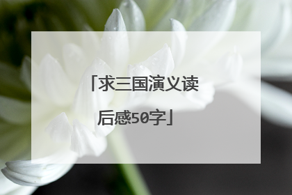 求三国演义读后感50字