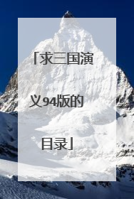 求三国演义94版的目录