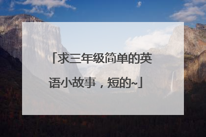 求三年级简单的英语小故事，短的~