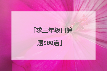 求三年级口算题500道