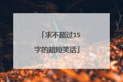 求不超过15字的超短笑话