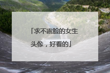 求不露脸的女生头像，好看的
